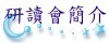 研讀會簡介