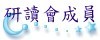 研讀會成員