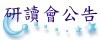 研讀會公告