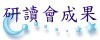 研讀會成果