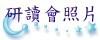 研讀會照片