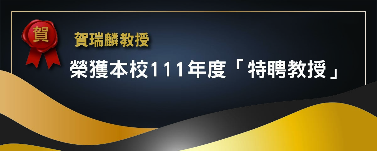 特聘教授