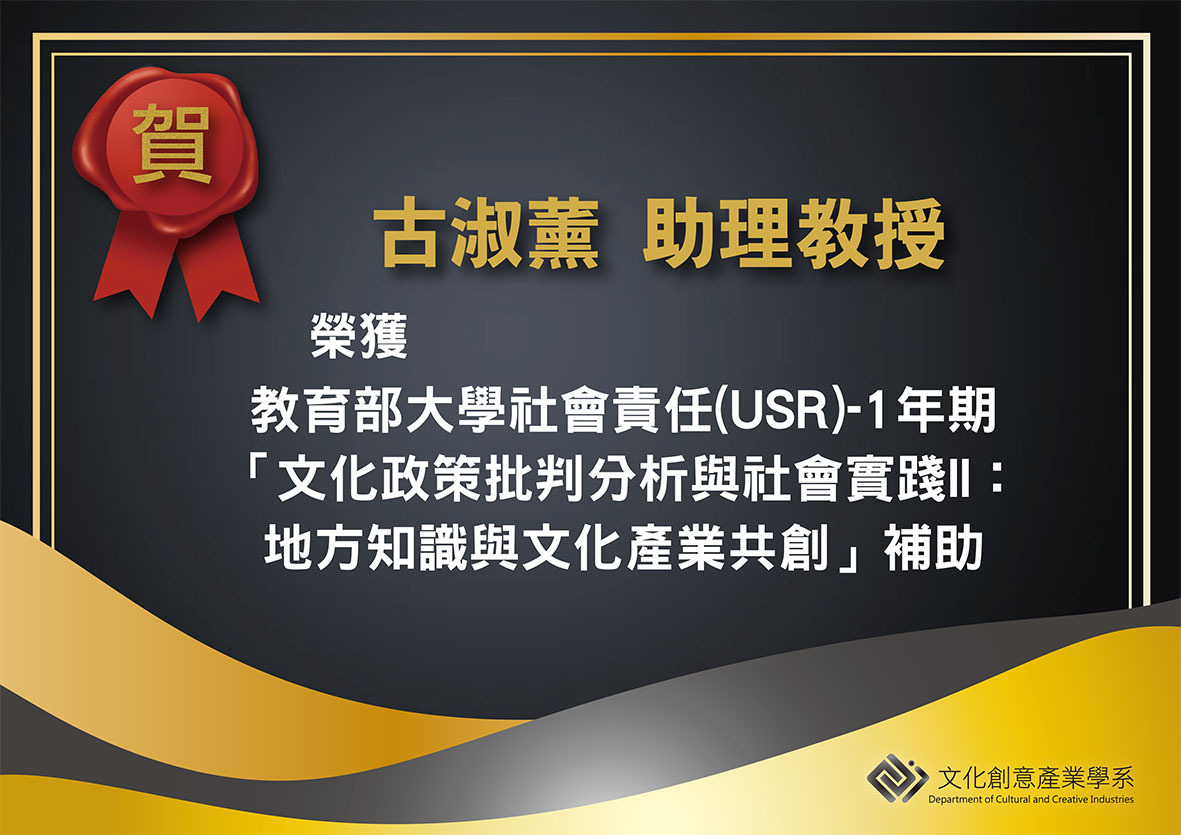 【恭賀】本系古淑薰教授榮獲「教育部大學社會責任(USR)-1年期「文化政策批判分析與社會實踐II：地方知識與文化產業共創」補助」
