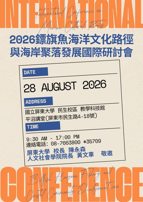 【歡迎報名】2026鏢旗魚海洋文化路徑與海岸聚落發展國際研討會圖片