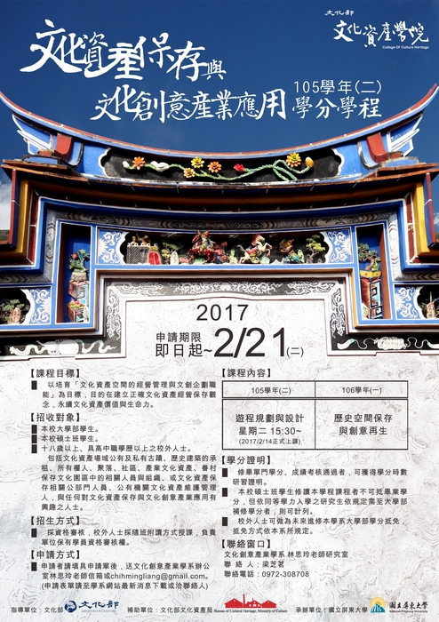 「文化資產保存與文化創意產業應用」105-2學分學程招生圖片