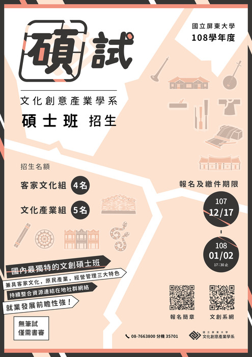 【碩士班招生】國立屏東大學108學年度 文化創意產業學系 碩士班招生圖片